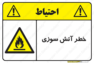 Flammable , شعله , سوختن , 