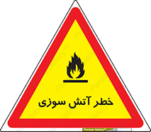 Flammable , شعله , سوختن , 