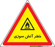 Flammable , شعله , سوختن , 