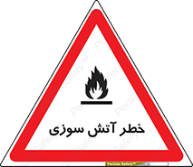 Flammable , شعله , سوختن , 
