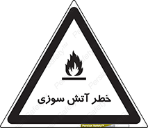 Flammable , شعله , سوختن , 