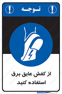 Electrocution , Electricity , الکتریسیته , الکتریکال , ضد ولتاژ , 