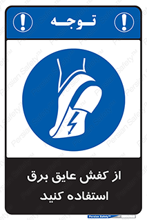 Electrocution , Electricity , الکتریسیته , الکتریکال , ضد ولتاژ , 