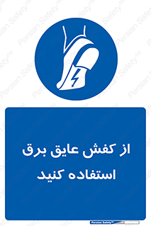 Electrocution , Electricity , الکتریسیته , الکتریکال , ضد ولتاژ , 