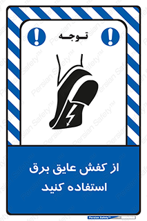 تابلوی ایمنی از کفش عایق برق استفاده کنید – طرح 10303