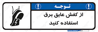 Electrocution , Electricity , الکتریسیته , الکتریکال , ضد ولتاژ , 