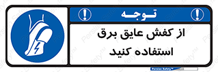 Electrocution , Electricity , الکتریسیته , الکتریکال , ضد ولتاژ , 