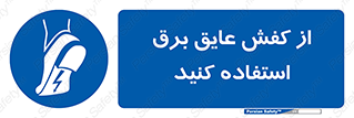Electrocution , Electricity , الکتریسیته , الکتریکال , ضد ولتاژ , 