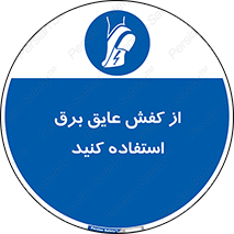 Electrocution , Electricity , الکتریسیته , الکتریکال , ضد ولتاژ , 