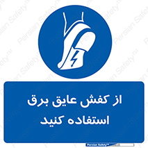 Electrocution , Electricity , الکتریسیته , الکتریکال , ضد ولتاژ , 