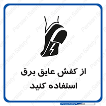 Electrocution , Electricity , الکتریسیته , الکتریکال , ضد ولتاژ , 