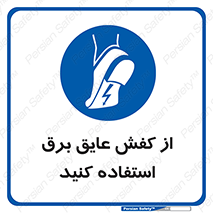 Electrocution , Electricity , الکتریسیته , الکتریکال , ضد ولتاژ , 