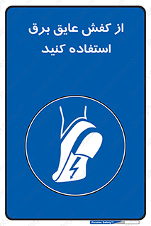 Electrocution , Electricity , الکتریسیته , الکتریکال , ضد ولتاژ , 