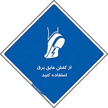 Electrocution , Electricity , الکتریسیته , الکتریکال , ضد ولتاژ , 