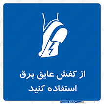 Electrocution , Electricity , الکتریسیته , الکتریکال , ضد ولتاژ , 
