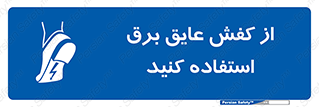 Electrocution , Electricity , الکتریسیته , الکتریکال , ضد ولتاژ , 