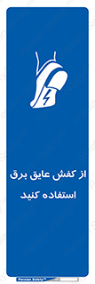 Electrocution , Electricity , الکتریسیته , الکتریکال , ضد ولتاژ , 