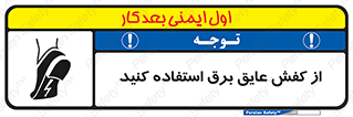 تابلوی ایمنی از کفش عایق برق استفاده کنید – طرح 10303