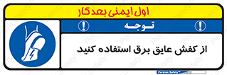 Electrocution , Electricity , الکتریسیته , الکتریکال , ضد ولتاژ , 