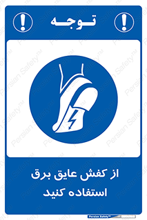 Electrocution , Electricity , الکتریسیته , الکتریکال , ضد ولتاژ , 