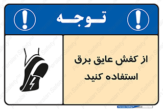 Electrocution , Electricity , الکتریسیته , الکتریکال , ضد ولتاژ , 