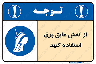 Electrocution , Electricity , الکتریسیته , الکتریکال , ضد ولتاژ , 
