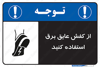 Electrocution , Electricity , الکتریسیته , الکتریکال , ضد ولتاژ , 