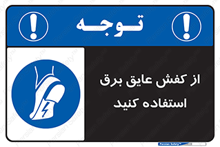 Electrocution , Electricity , الکتریسیته , الکتریکال , ضد ولتاژ , 