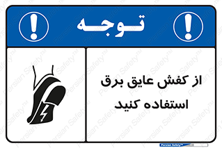 Electrocution , Electricity , الکتریسیته , الکتریکال , ضد ولتاژ , 