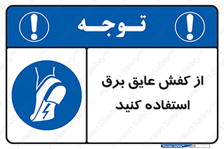 Electrocution , Electricity , الکتریسیته , الکتریکال , ضد ولتاژ , 