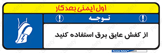 Electrocution , Electricity , الکتریسیته , الکتریکال , ضد ولتاژ , 