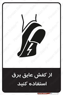 Electrocution , Electricity , الکتریسیته , الکتریکال , ضد ولتاژ , 