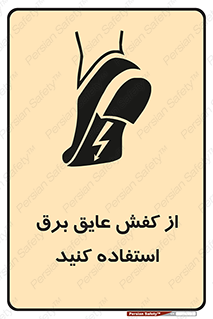 Electrocution , Electricity , الکتریسیته , الکتریکال , ضد ولتاژ , 