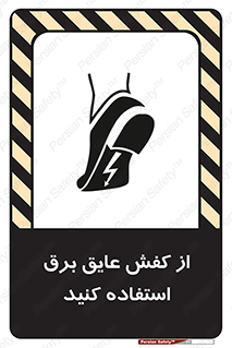 Electrocution , Electricity , الکتریسیته , الکتریکال , ضد ولتاژ , 
