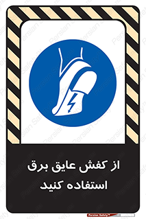 Electrocution , Electricity , الکتریسیته , الکتریکال , ضد ولتاژ , 