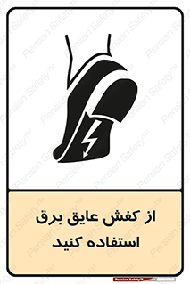 Electrocution , Electricity , الکتریسیته , الکتریکال , ضد ولتاژ , 