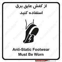 تابلوی ایمنی از کفش عایق برق استفاده کنید – طرح 10303
