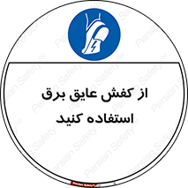 Electrocution , Electricity , الکتریسیته , الکتریکال , ضد ولتاژ , 