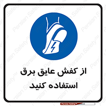 Electrocution , Electricity , الکتریسیته , الکتریکال , ضد ولتاژ , 