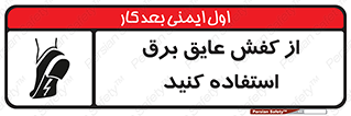 تابلوی ایمنی از کفش عایق برق استفاده کنید – طرح 10303