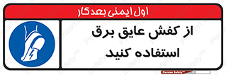 Electrocution , Electricity , الکتریسیته , الکتریکال , ضد ولتاژ , 