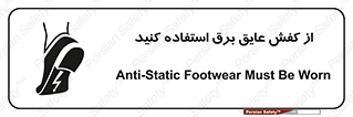 تابلوی ایمنی از کفش عایق برق استفاده کنید – طرح 10303