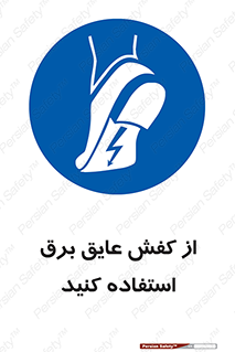 Electrocution , Electricity , الکتریسیته , الکتریکال , ضد ولتاژ , 