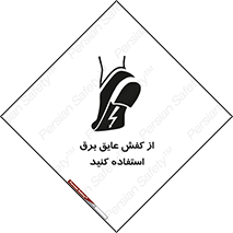 Electrocution , Electricity , الکتریسیته , الکتریکال , ضد ولتاژ , 