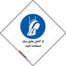 Electrocution , Electricity , الکتریسیته , الکتریکال , ضد ولتاژ , 