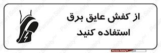 Electrocution , Electricity , الکتریسیته , الکتریکال , ضد ولتاژ , 