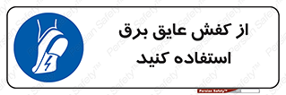Electrocution , Electricity , الکتریسیته , الکتریکال , ضد ولتاژ , 