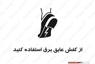 Electrocution , Electricity , الکتریسیته , الکتریکال , ضد ولتاژ , 