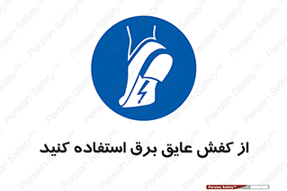 Electrocution , Electricity , الکتریسیته , الکتریکال , ضد ولتاژ , 
