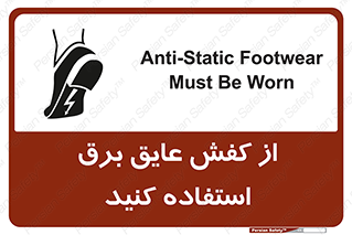 تابلوی ایمنی از کفش عایق برق استفاده کنید – طرح 10303